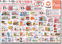 1月21日(水)～23日(金)のチラシ