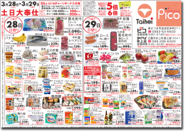 3月28日(土)～29日(日)のチラシ