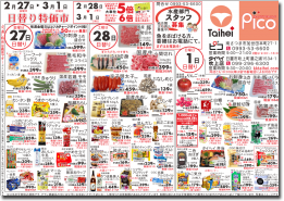 2月27日(金)~3月1日(日)のチラシ