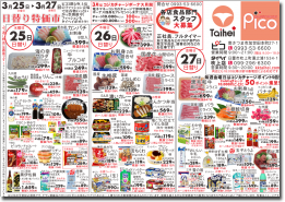 3月25日(水)~27日(金)のチラシ